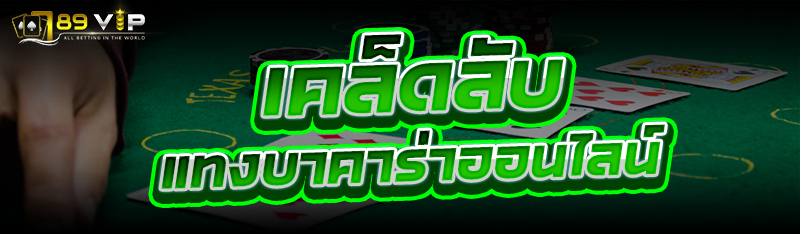 เคล็ดลับ แทงบาคาร่าออนไลน์