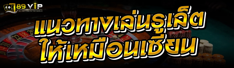 แนวทางเล่นรูเล็ตให้เหมือนเซียน