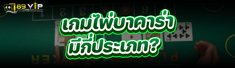 เกมไพ่บาคาร่า มีกี่ประเภท ?