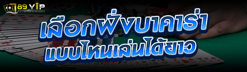 เลือกฝั่งบาคาร่าแบบไหนเล่นได้ยาว 