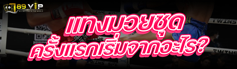 แทงมวยชุด ครั้งแรกเริ่มจากอะไร?