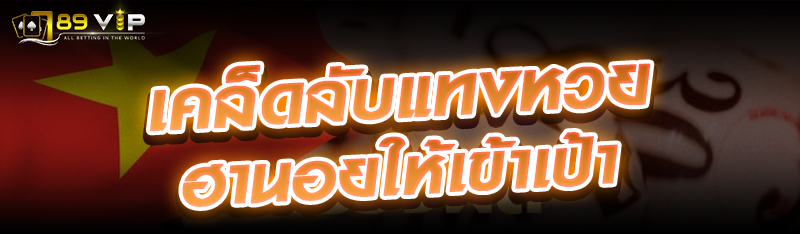 เคล็ดลับแทงหวยฮานอยให้เข้าเป้า 
