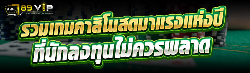 รวมเกมคาสิโนสดมาแรงแห่งปี ที่นักลงทุนไม่ควรพลาด