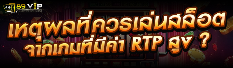 เหตุผลที่ควรเล่นสล็อตจากเกมที่มีค่า RTP สูง ?