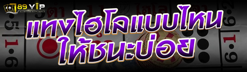แทงไฮโลแบบไหนให้ชนะบ่อย