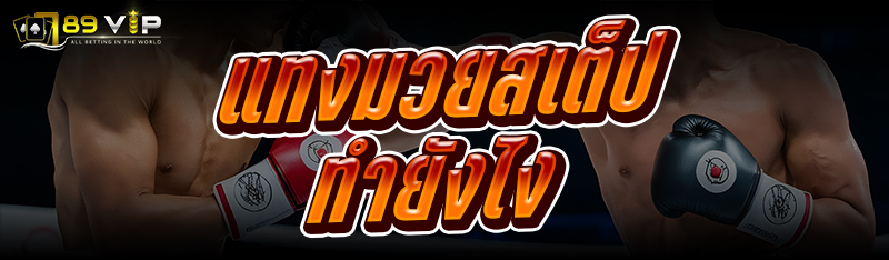 แทงมวยสเต็ป ทำยังไง