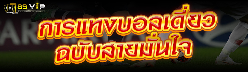 การแทงบอลเดี่ยวฉบับสายมั่นใจ