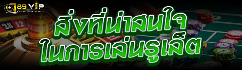 สิ่งที่น่าสนใจในการเล่นรูเล็ต