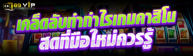 เคล็ดลับทำกำไรเกมคาสิโนสดที่มือใหม่ควรรู้