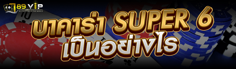 บาคาร่า Super 6 เป็นอย่างไร 