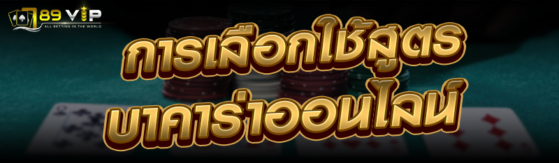 การเลือกใช้สูตรบาคาร่าออนไลน์