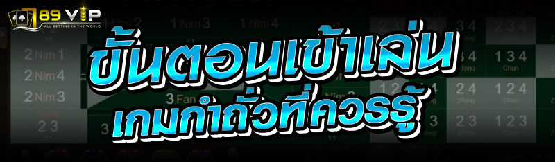 ขั้นตอนเข้าเล่นเกมกำถั่วที่ควรรู้