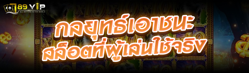 กลยุทธ์เอาชนะสล็อตที่ผู้เล่นใช้จริง