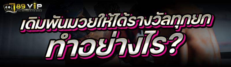 เดิมพันมวย ให้ได้รางวัลทุกยกทำอย่างไร ?