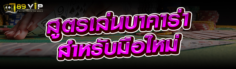 สูตรเล่นบาคาร่าสำหรับมือใหม่