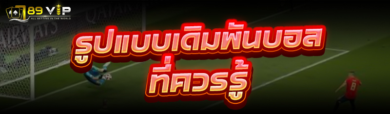 รูปแบบ เดิมพันบอล ที่ควรรู้