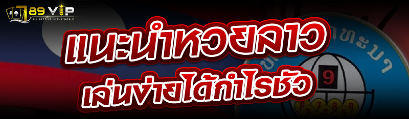 แนะนำหวยลาว เล่นง่ายได้กำไรชัว 