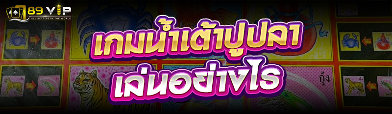 เกมน้ำเต้าปูปลาเล่นอย่างไร