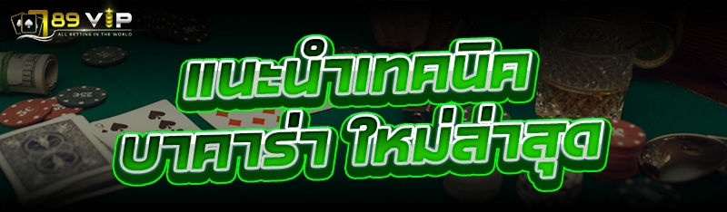 แนะนำเทคนิค บาคาร่า ใหม่ล่าสุด