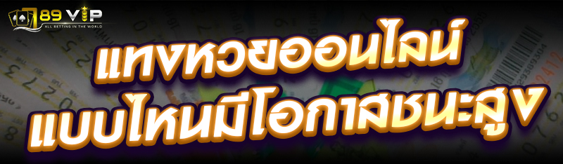 แทงหวยออนไลน์แบบไหนมีโอกาสชนะสูง