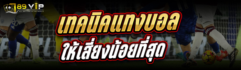 เทคนิคแทงบอล ให้เสี่ยงน้อยที่สุด