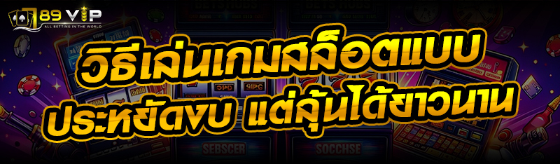วิธีเล่นเกมสล็อตแบบประหยัดงบ แต่ลุ้นได้ยาวนาน
