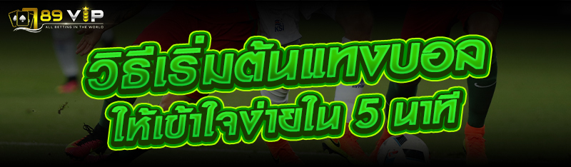 วิธีเริ่มต้นแทงบอลให้เข้าใจง่ายใน 5 นาที