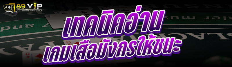 เทคนิคอ่านเกมเสือมังกรให้ชนะ