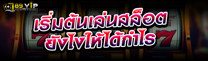 เริ่มต้นเล่นสล็อตยังไงให้ได้กำไร