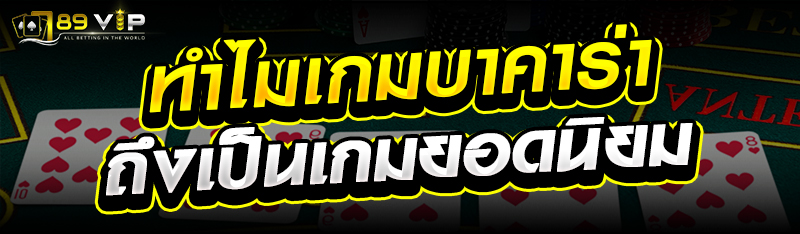 ทำไมเกมบาคาร่าถึงเป็นเกมยอดนิยม