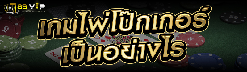 เกมไพ่โป๊กเกอร์เป็นอย่างไร 