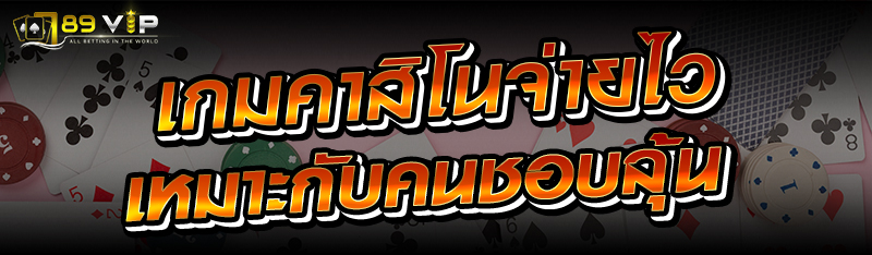 เกมคาสิโนจ่ายไว เหมาะกับคนชอบลุ้น 