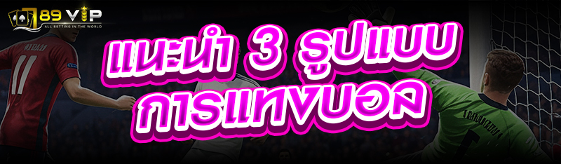 แนะนำ 3 รูปแบบการแทงบอล
