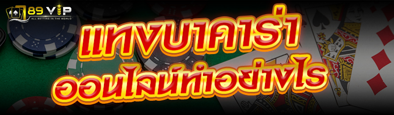แทงบาคาร่าออนไลน์ทำอย่างไร