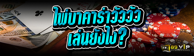 ไพ่บาคาร่าวัววัว เล่นยังไง?