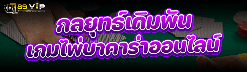 กลยุทธ์เดิมพัน เกมไพ่บาคาร่าออนไลน์