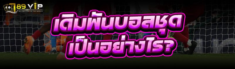 เดิมพันบอลชุด เป็นอย่างไร?