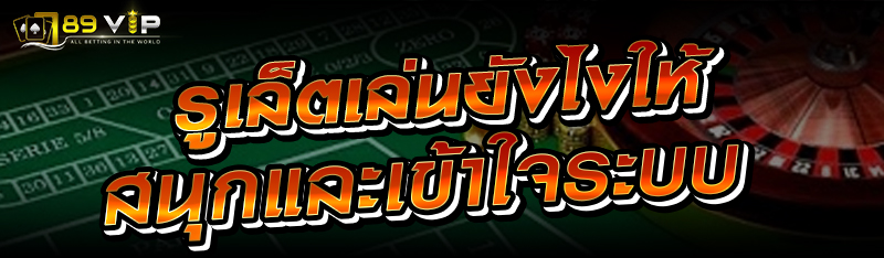 รูเล็ตเล่นยังไงให้สนุกและเข้าใจระบบ