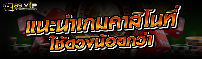 แนะนำเกมคาสิโนที่ใช้ดวงน้อย