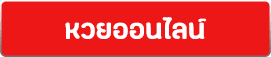 หวย